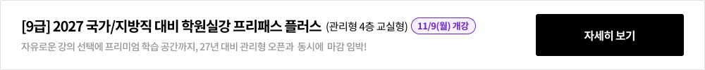 [9급] 2026 국가/지방/군무원 대비 학원실강 프리패스 플러스